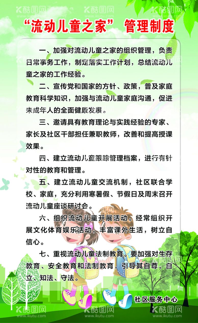 编号：75670711192134273442【酷图网】源文件下载-流动儿童之家