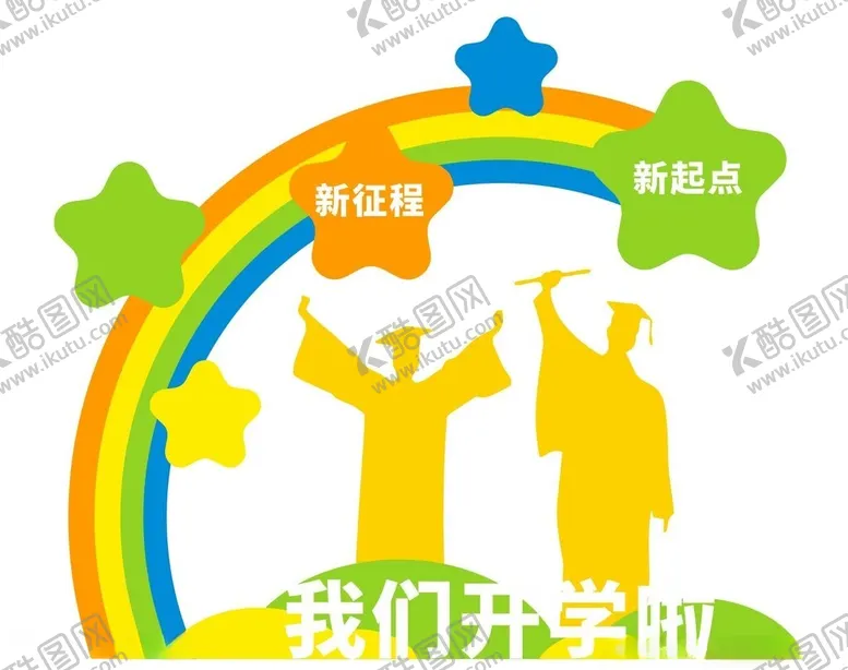 编号：13127102101802399627【酷图网】源文件下载-学校开学布置