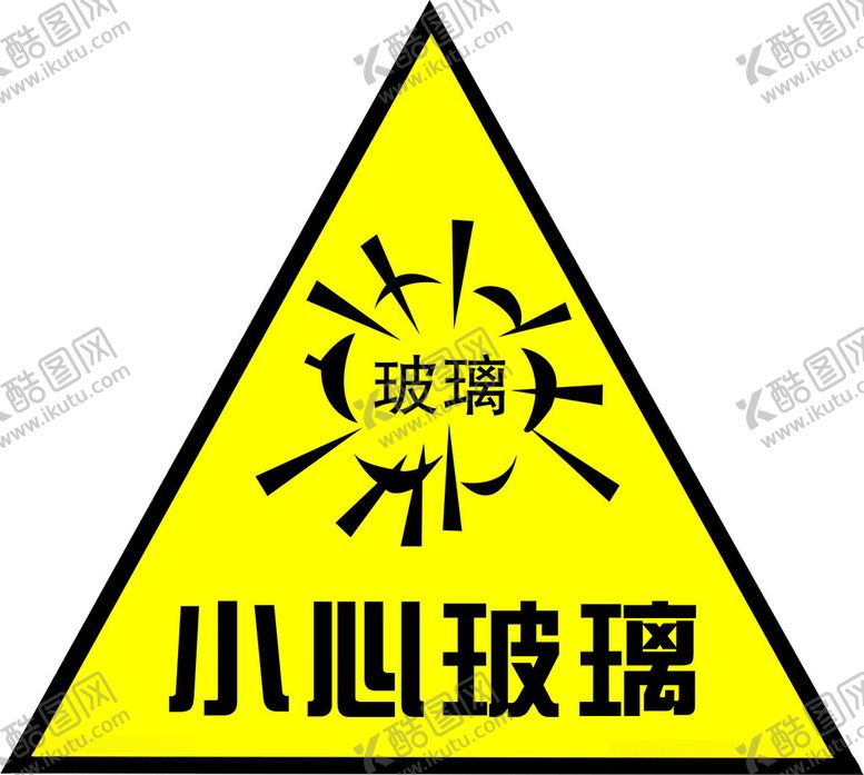 编号：13569402240024266812【酷图网】源文件下载-小心玻璃
