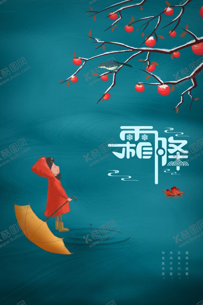 编号：87458312131459011303【酷图网】源文件下载-霜降