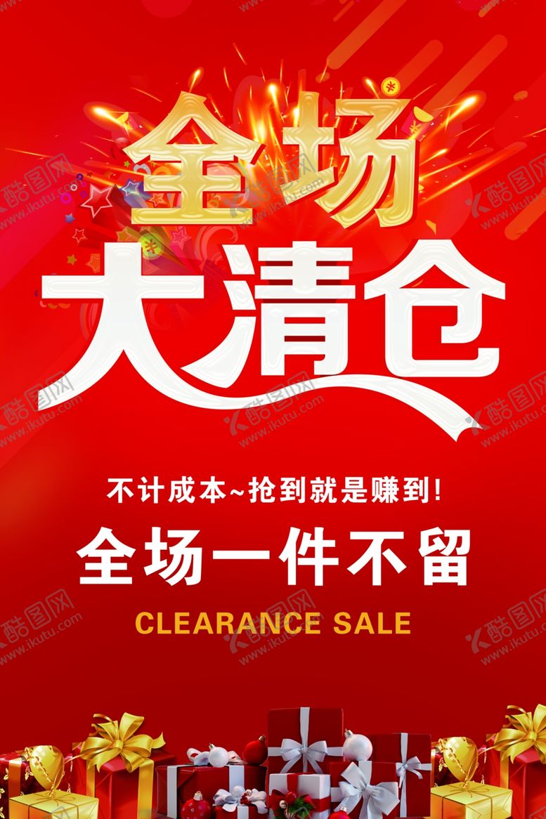 编号：91073001250941012003【酷图网】源文件下载-全场清仓红色大气海报
