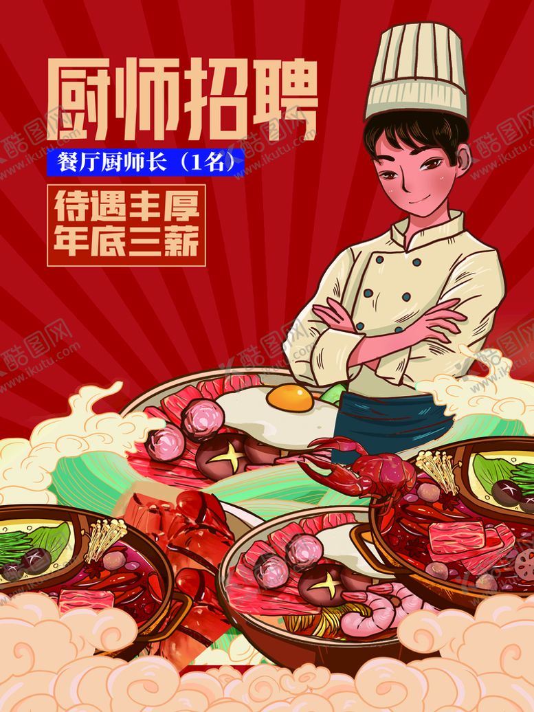 编号：74235009150805220697【酷图网】源文件下载-厨师招聘急聘厨子