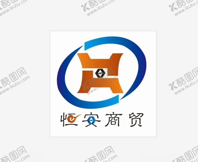 编号：24136809141947334926【酷图网】源文件下载-恒安商贸矢量logo