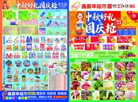 中秋国庆超市DM海报宣传图片