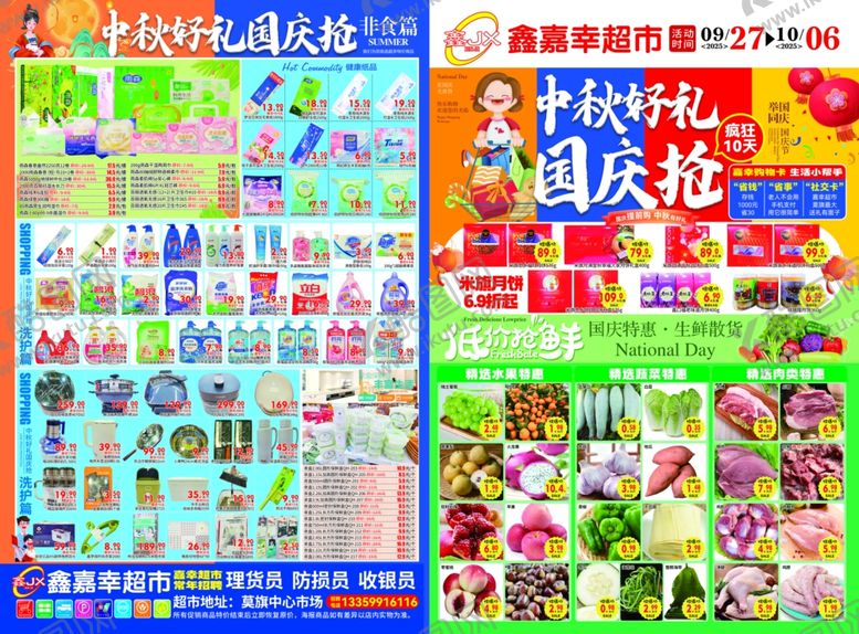 编号：78399411010537034326【酷图网】源文件下载-中秋国庆超市DM海报宣传图片