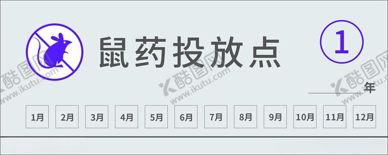 编号：87414202030912551399【酷图网】源文件下载-鼠药投放点