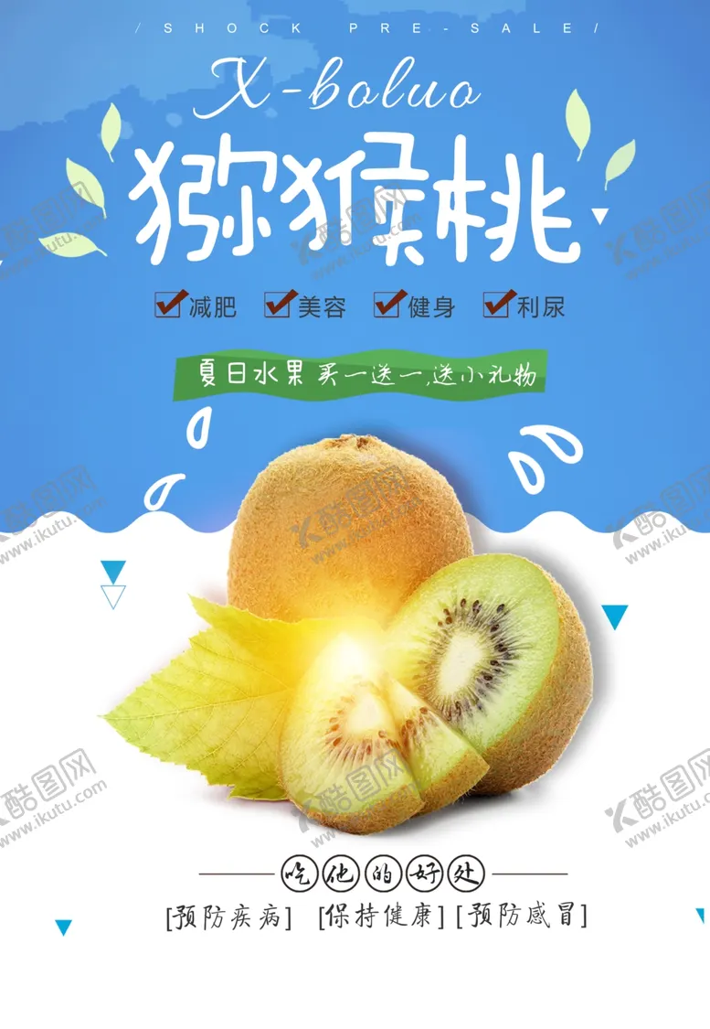 编号：30530703252114482903【酷图网】源文件下载-美味猕猴桃海报图片