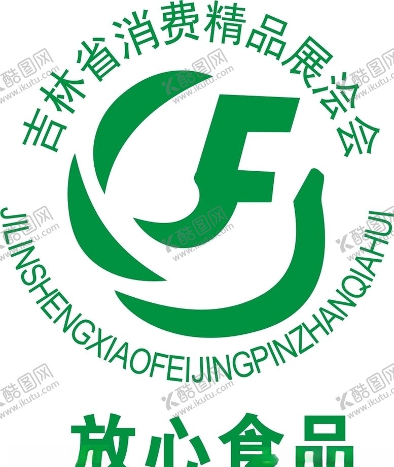 编号：60361710190401073308【酷图网】源文件下载-吉林省消费精品展浍会