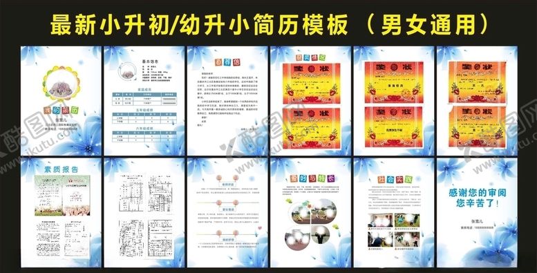 编号：17295807060158536808【酷图网】源文件下载-我的简历小升初简历模板