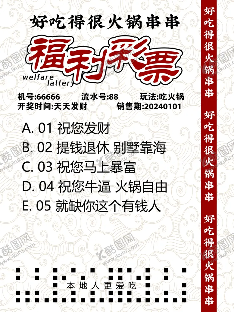 编号：85286802031048008475【酷图网】源文件下载-福利彩票火锅串串美食中奖