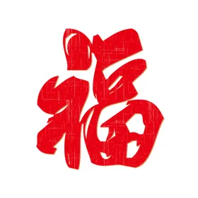 春节海报除夕2021新年在一起福
