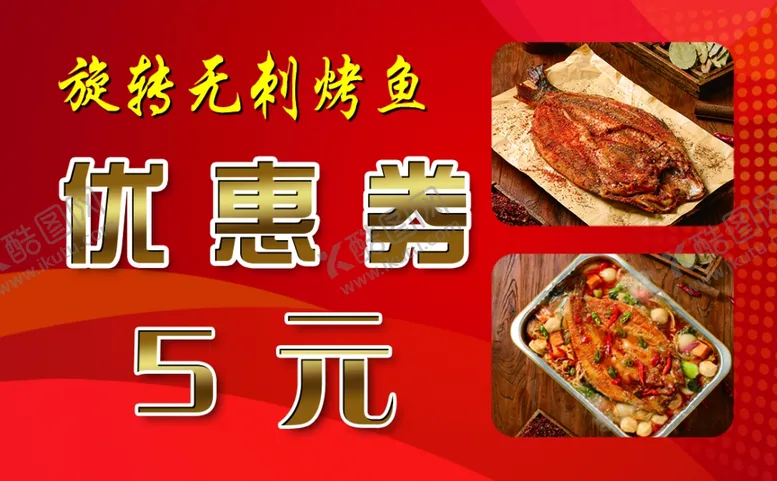 编号：63489002092034312250【酷图网】源文件下载-无刺烤鱼优惠券
