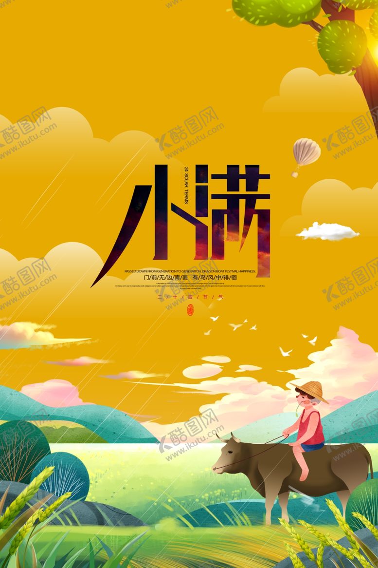 编号：10344009180901524730【酷图网】源文件下载-小满节气海报
