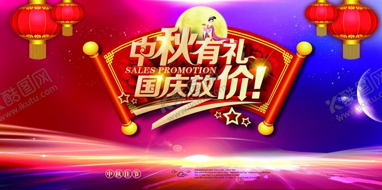 编号：71108705190829438415【酷图网】源文件下载-中秋有礼国庆放价背景板