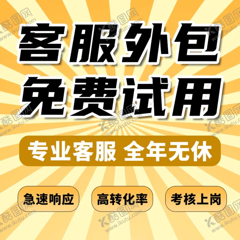 编号：39379502251305458926【酷图网】源文件下载-客服外包主图