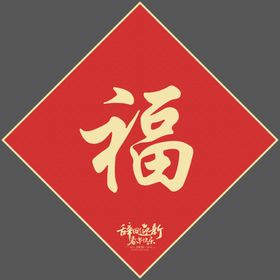 鼠年新春福字