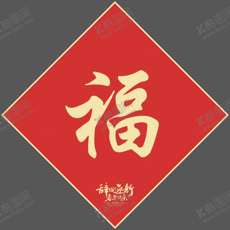 编号：62904806170101294785【酷图网】源文件下载-鼠年新春福字
