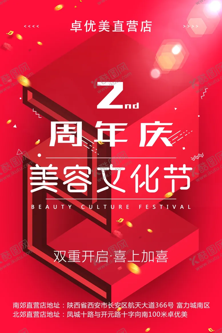编号：64500805052304569585【酷图网】源文件下载-周年庆海报图片