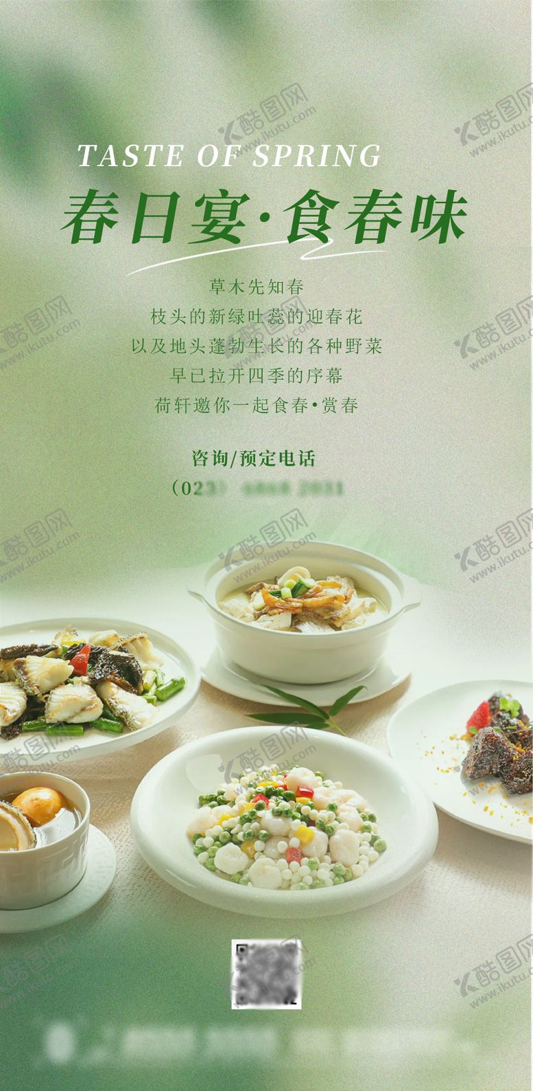 编号：30518702141043274793【酷图网】源文件下载-酒店春菜春天菜品餐厅宣传海报