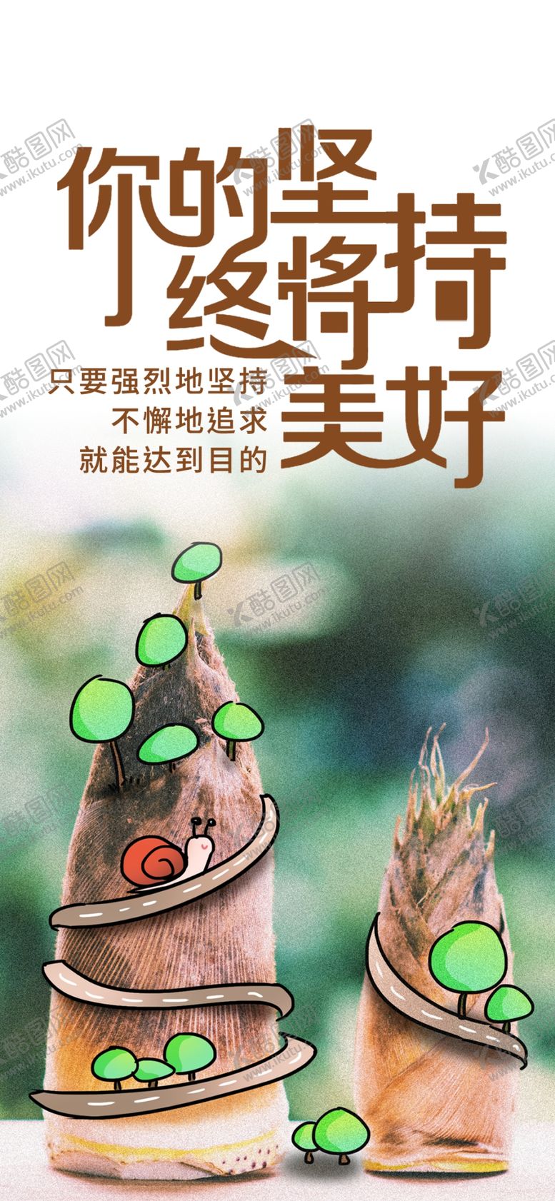 编号：29849105052143585737【酷图网】源文件下载-励志海报