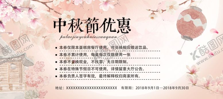 编号：85397409200740152440【酷图网】源文件下载-中秋代金券