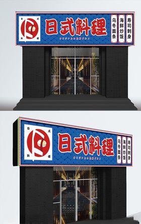 日式料理现代大气门头