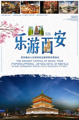 乐游西安