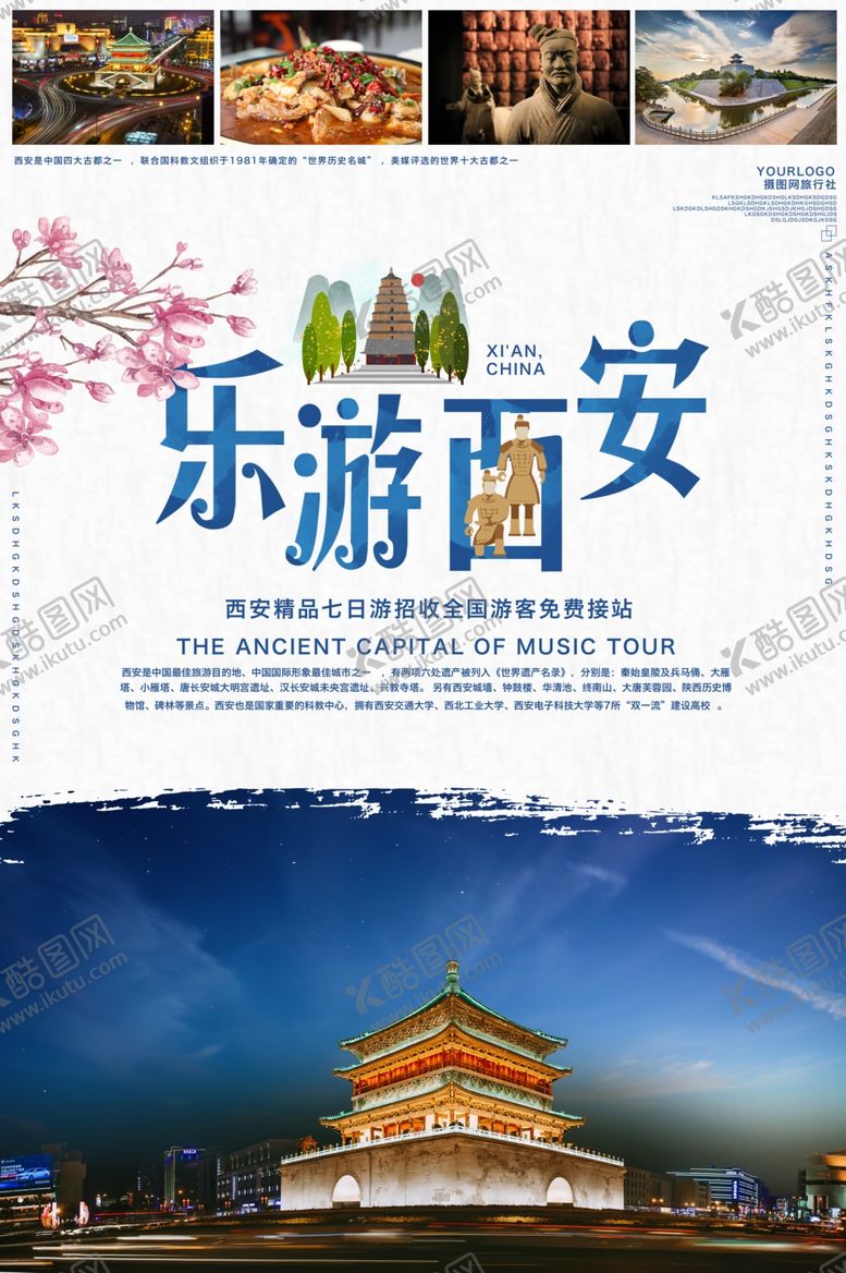 编号：26215807041103281175【酷图网】源文件下载-乐游西安