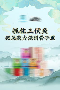 三伏灸产品海报