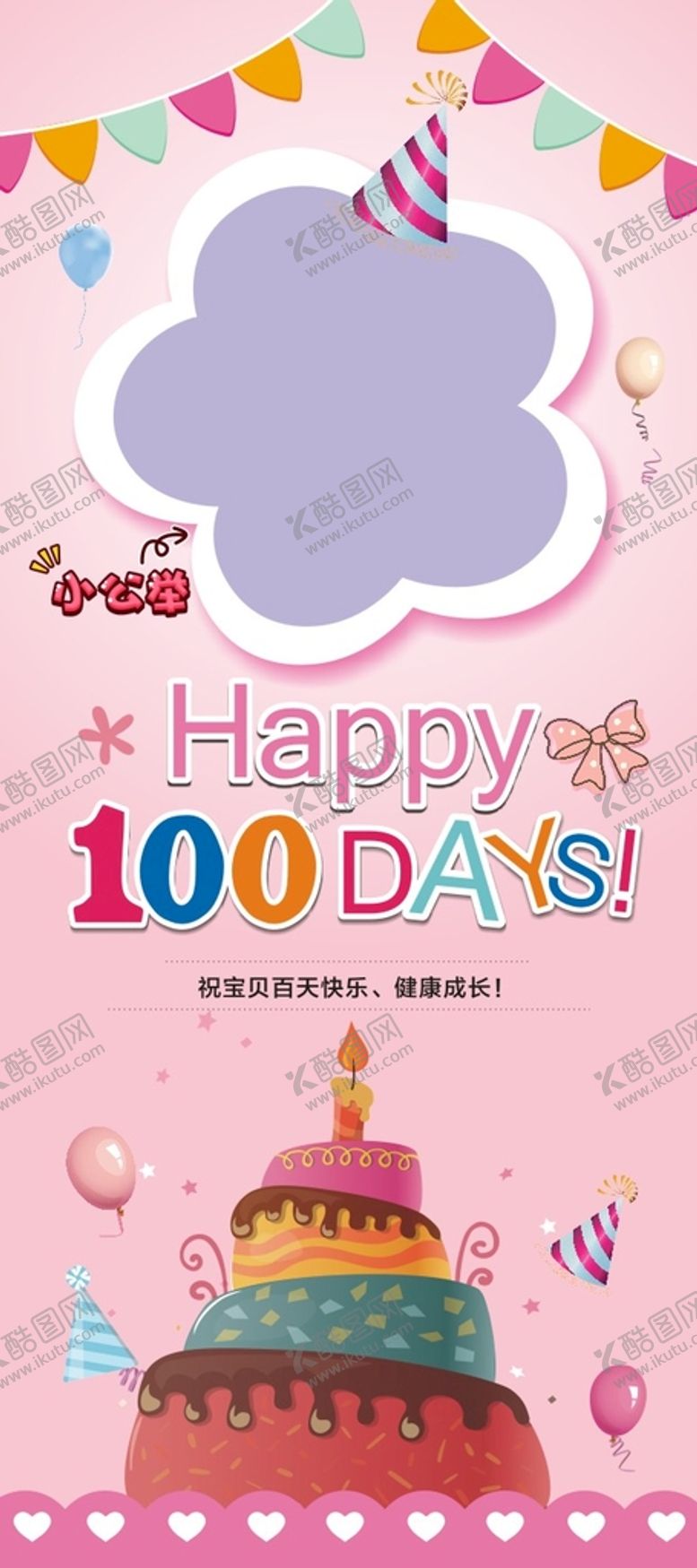 编号：98612309112242592861【酷图网】源文件下载-生日展架