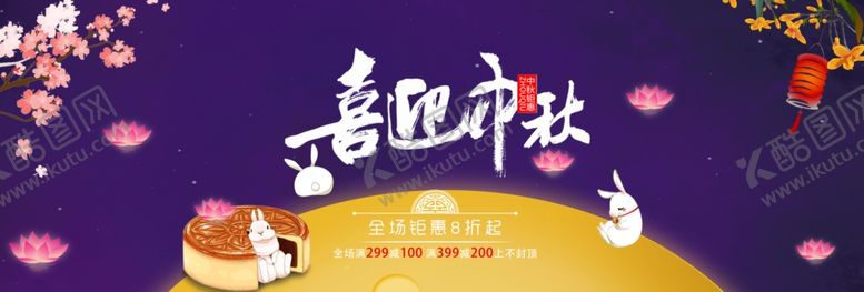 编号：60232009192018111107【酷图网】源文件下载-中秋展板