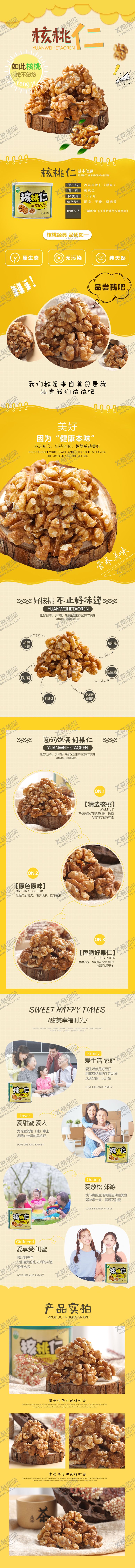 编号：56356504211932107317【酷图网】源文件下载-核桃仁详情页