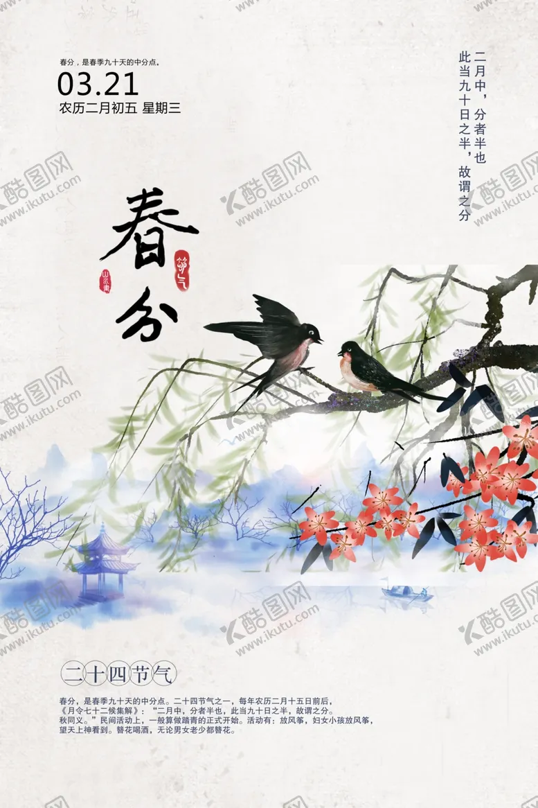 编号：35002403140426084200【酷图网】源文件下载-春分
