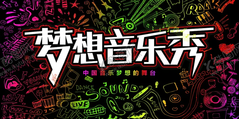 编号：21509409250127244560【酷图网】源文件下载-梦想音乐节秀