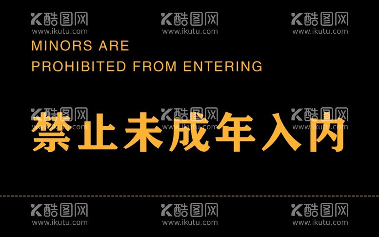 编号：70881012030224571993【酷图网】源文件下载-禁止未成年入内