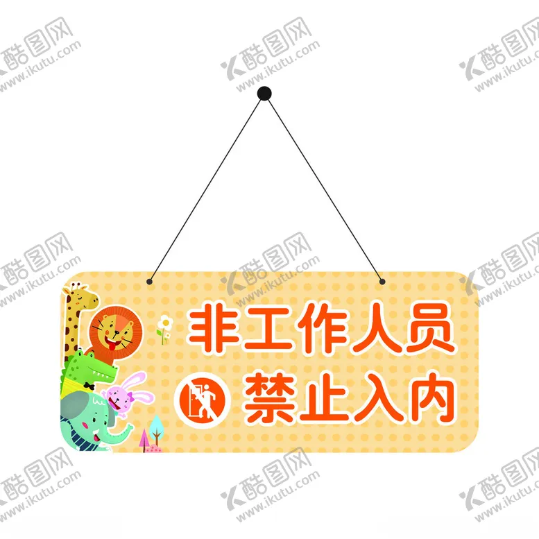编号：54622002090442289624【酷图网】源文件下载-非工作人员禁止入内
