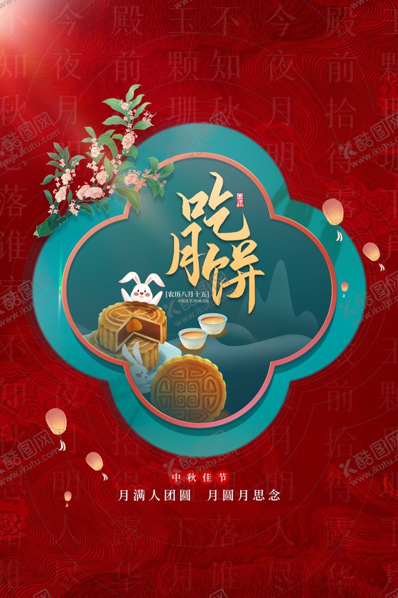 编号：52395412101234473783【酷图网】源文件下载-中秋节