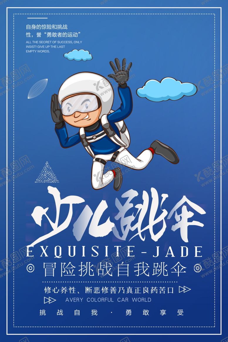 编号：81897210250001321096【酷图网】源文件下载-少儿跳伞运动海报