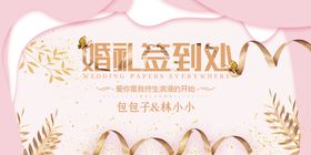 婚庆展板 婚礼签到处 结婚图片