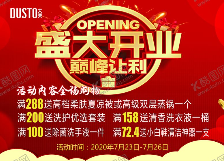 编号：64668807051538008503【酷图网】源文件下载-盛大开业