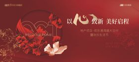地产交房活动背景板