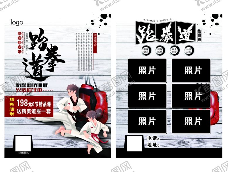编号：95898102261043579971【酷图网】源文件下载-跆拳道单页