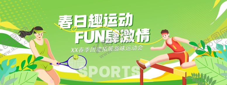 编号：86865804062329373198【酷图网】源文件下载-创意春季运动会活动宣传背景展板