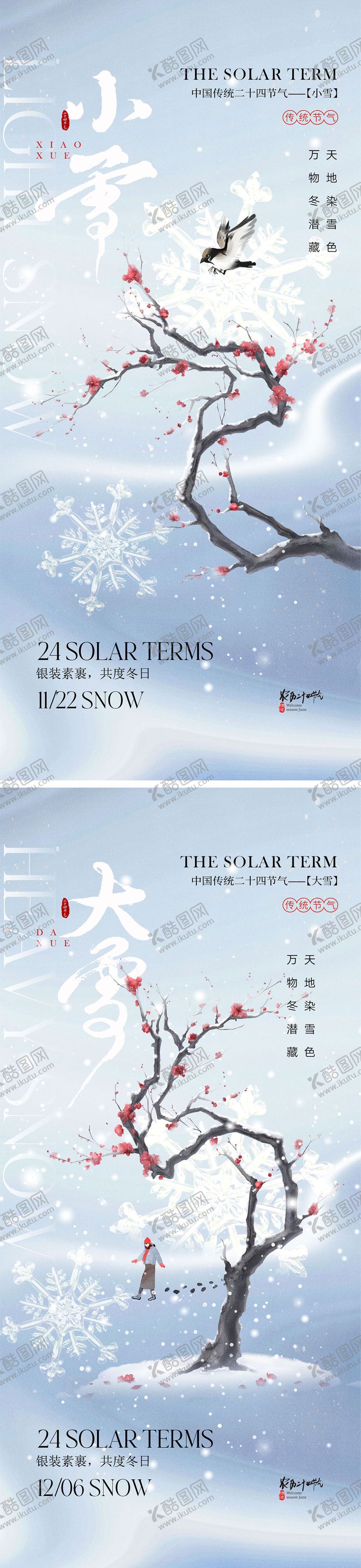 编号：42657712050830198184【酷图网】源文件下载-小雪大雪海报