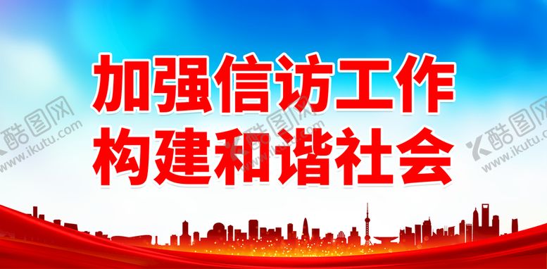 编号：76843210061700472568【酷图网】源文件下载-加强信访工作 构建和谐社会