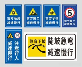 减速慢行