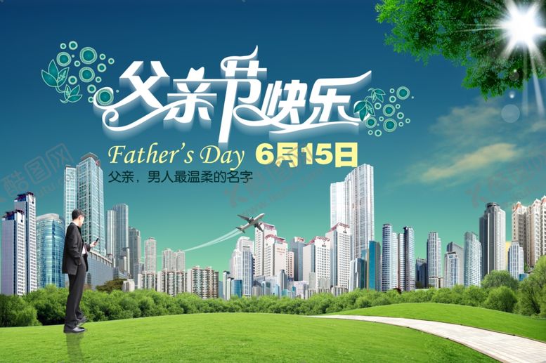 编号：70188007131903283864【酷图网】源文件下载-父亲节