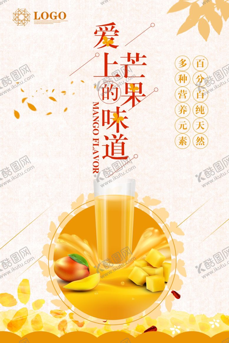 编号：82985810212257508155【酷图网】源文件下载-芒果汁