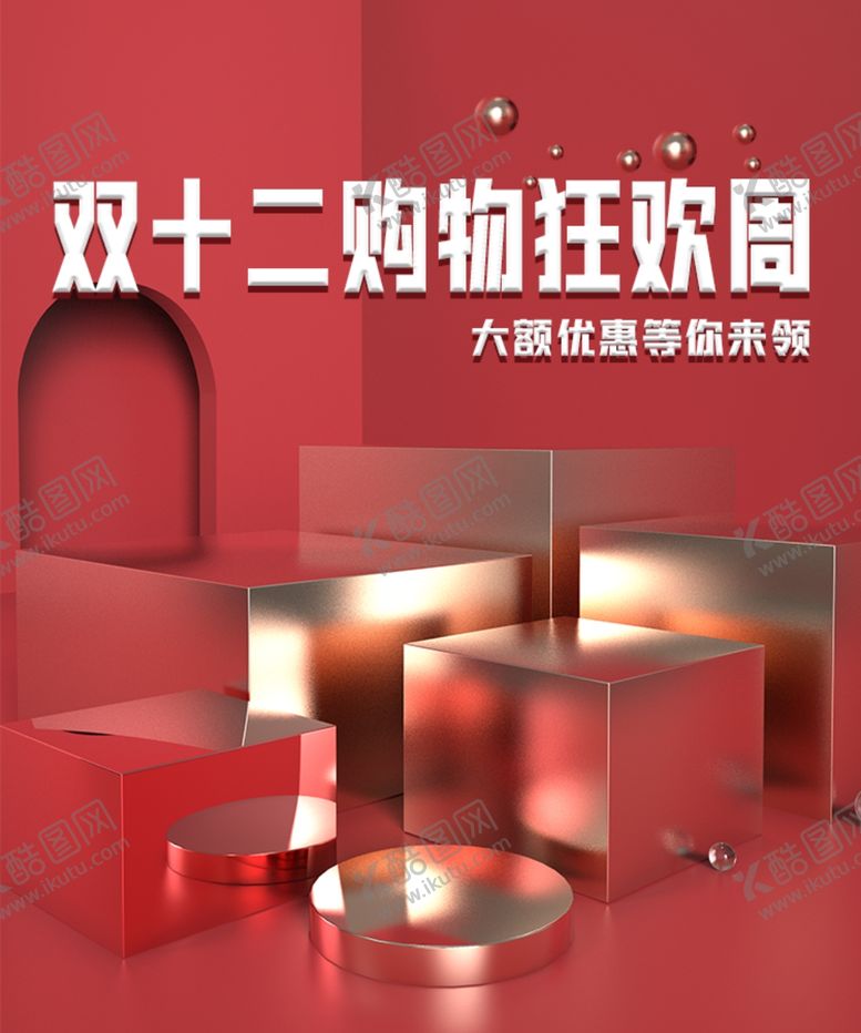 编号：82345510300825143942【酷图网】源文件下载-电商海报双十二狂欢周国潮