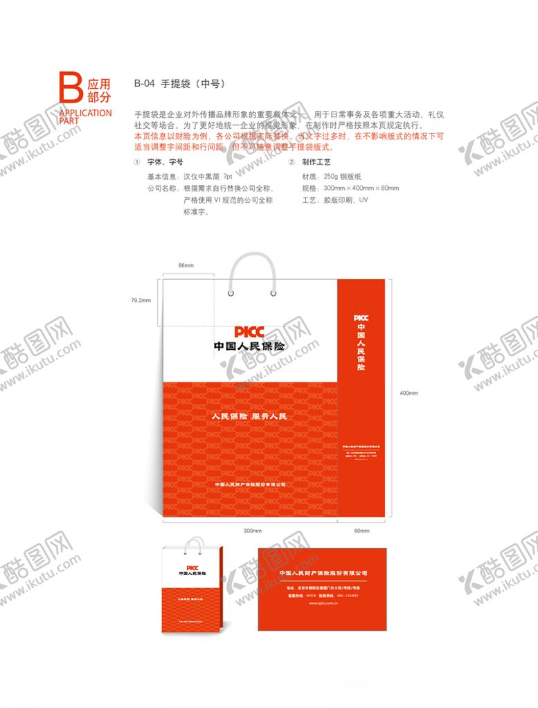 编号：42284107040648025764【酷图网】源文件下载-中国人民保险公司手提袋